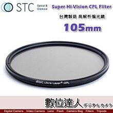 【數位達人】STC Super Hi-Vision CPL Filter 高解析偏光鏡(-1EV)105mm 超薄框濾鏡