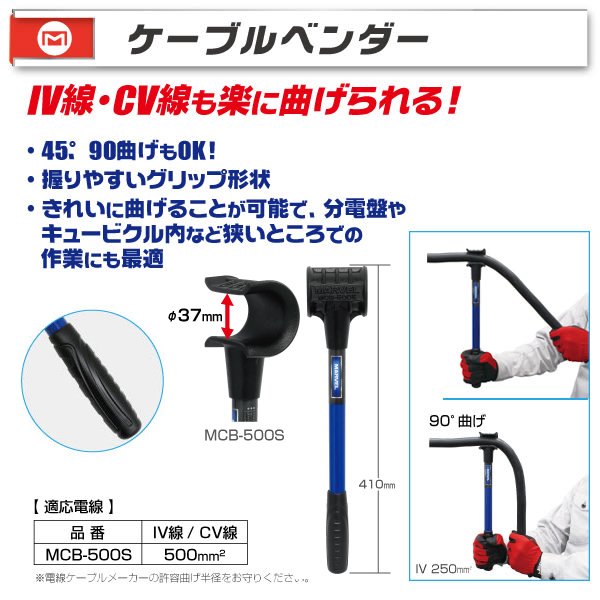 【工具屋】*含稅* MARVEL 電纜彎曲器 MCB-500S IV線 CV線 可彎45度 90度 配電盤 適用狹窄空間