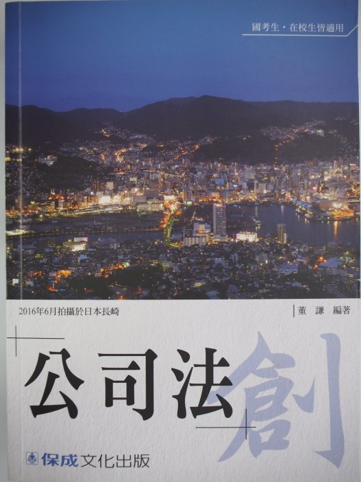 【月界二手書店1S】老師開講．公司法：創－律師、司法官、法研所（三版）_董謙_新保成出版_原價620　〖國家考試〗AKR