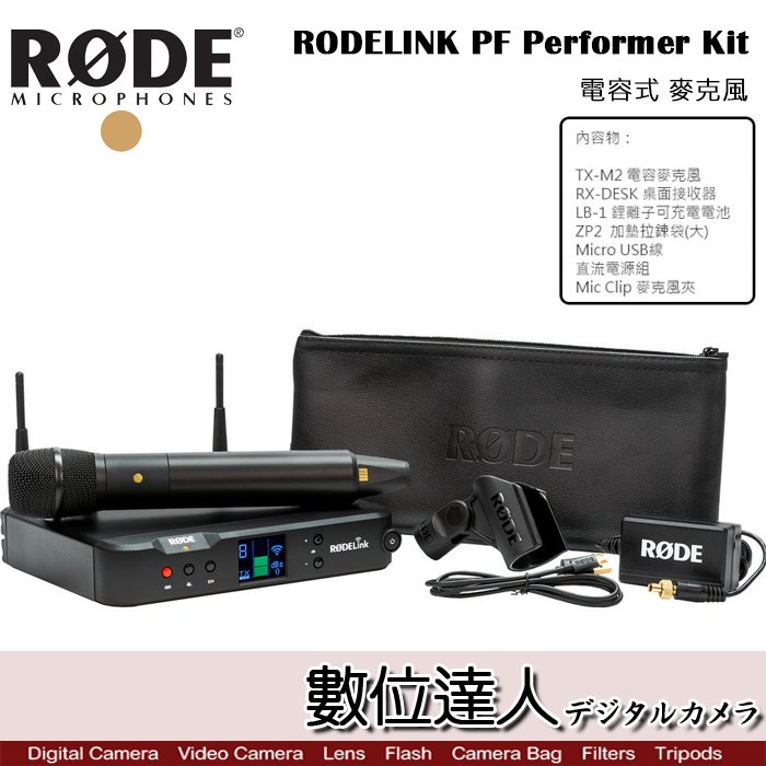 【數位達人】RODE RODELINK PF Performer Kit 電容式無線麥克風套組 / 演講主持 婚禮 授課