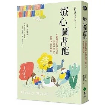 【小幫手2館】遠流  療心圖書館：小鎮圖書館長告訴你閱讀改寫人生，遇見幸福的秘密