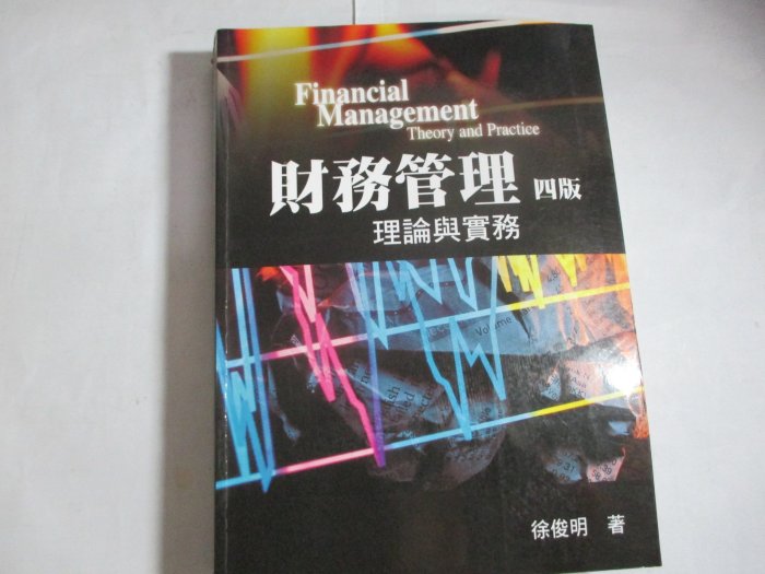 【鑽石城二手書】財務管理：理論與實務】》ISBN:9789866672279│雙葉書廊│徐俊明 2010四版