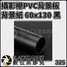 數位黑膠兔【 325 攝影棚 PVC 背景板 背景紙 60x130 黑 】攝影 錄影 人像 商攝