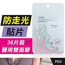 台灣現貨【防走光貼片】低胸胸貼.衣物隱形貼.肩帶防滑.防露點.防走光扣.防走光貼.醫用雙面膠帶防過敏【傻瓜批發】PD3