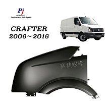 (寶捷國際) VW CRAFTER 2006 2016 前 葉子板 LH 2E0821305 全新 素材 現貨供應