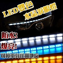 光展 雙色 防水水晶淚眼 16燈 LED  大燈改裝 跑馬 流水 流光轉向 跑馬燈 日行燈 方向燈 1組2入