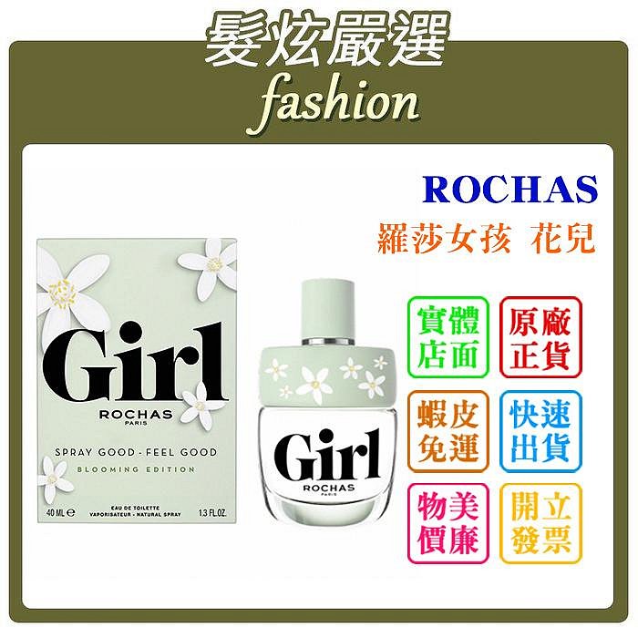 「髮炫嚴選」ROCHAS 羅莎女孩 花兒 40ml 批發