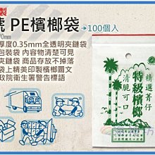 =海神坊=台灣製 6號 PE檳榔袋 120*170mm 餅乾夾鍊袋乾貨保鮮袋防潮袋夾鏈袋100pcs 36入1150免運