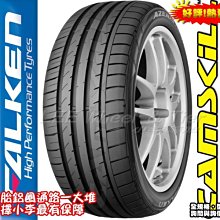 【桃園 小李輪胎】FALKEN FK453 飛隼輪胎 大津輪胎 235-45-17 235-50-17 特惠價歡迎詢價