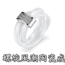 《316小舖》今天特價【C288】(頂級陶瓷戒指-螺旋風潮陶瓷戒指-白色款 /好友禮物/戀人禮物)