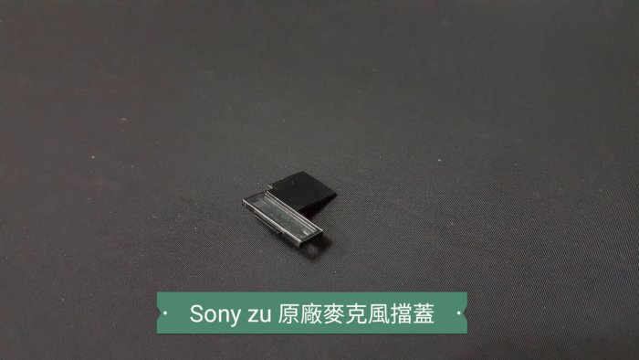 ☘綠盒子手機零件☘sony zu c6802 原廠麥克風擋蓋