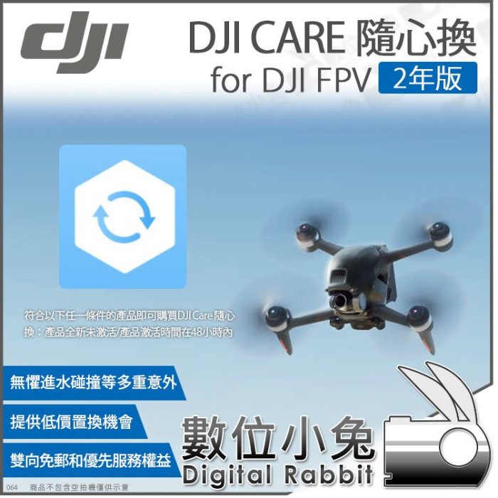 數位小兔【大疆 DJI Care 隨心換 2年版 for DJI FPV】無人機 飛行器 空拍機 保修 置換服務