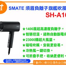 阿甘柑仔店(預購)~全新 SMATE 須眉 負離子 旗艦 吹風機 SH-A166 (黑) 高濃度負離子 ~台中逢甲