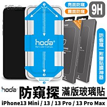 HODA 防窺 防偷窺 亮面 霧面 滿版 保護貼 玻璃貼 貼膜神器 iPhone 13 mini Pro Max