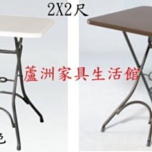 302-4 2X2尺/2X3尺方形戶外折桌(台北縣市包送到府免運費)【蘆洲家具生活館-1】