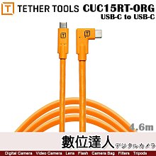 【數位達人】Tether Tools CUC15RT-ORG 傳輸線 USB-C to USB-C 4.6米 直角 專業聯機拍攝線 電纜