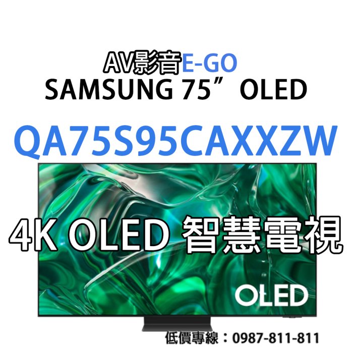 【送43吋三星4K電視】 SAMSUNG QA77S95CAXXZW QA77S95C SAMSUNG 4K OLED智慧聯網 來電店滿意價