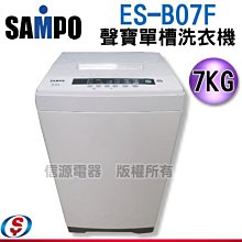可議價【信源電器】~6.5公斤【SAMPO 聲寶單槽微電腦洗衣機 】 ES-B07F