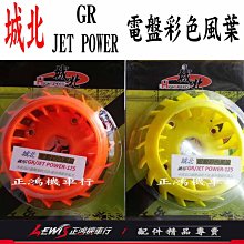 城北 高性能彩色風扇葉片 JETS JET SR GR JET POWER GT EVO 電盤風葉 正鴻