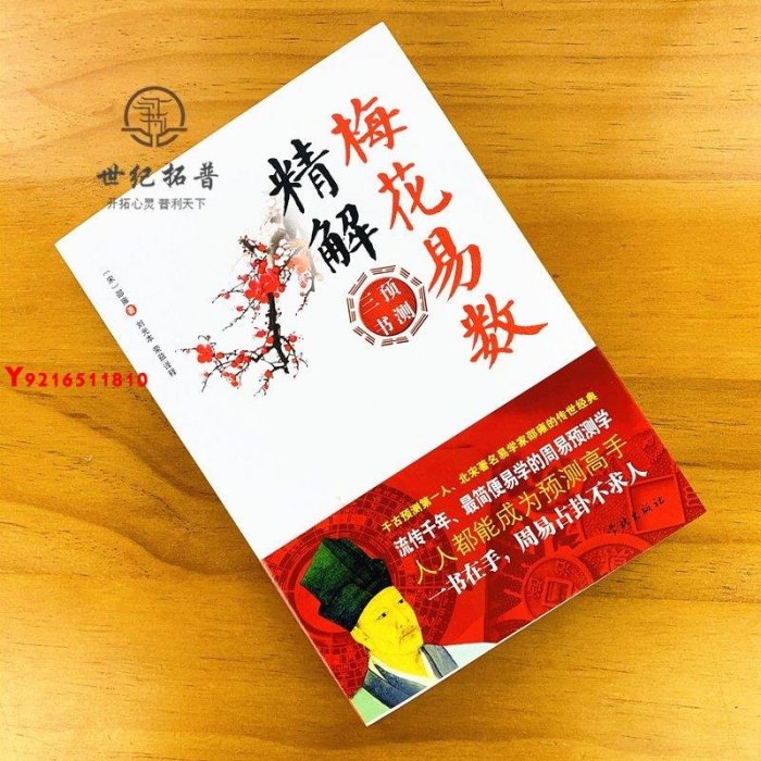 * 梅花易數精解-周易預測三書之一 邵雍著 易經全書 Y1810