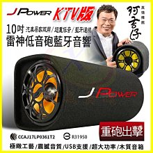 JPower 杰強 10吋雷神重低音砲藍芽喇叭 家用車用露營藍牙KTV音響 USB支援隨身碟 記憶卡 FM音箱 附遙控器