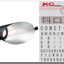 【凱西影視器材】COMET 高能 卡口 斜口罩 金屬材質 另有 集光罩 聚光罩 中焦罩 強光罩 標準罩