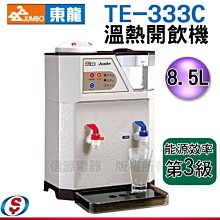 【信源】8.5公升【東龍自動補水溫熱開飲機】TE-333C 老牌子品質穩定^^