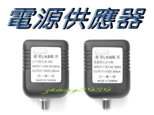 catvsat衛星電視BS/CS衛星LNB訊號電源供應器13V300mA/18V200mA