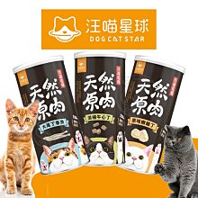 【🐱🐶培菓寵物48H出貨🐰🐹】汪喵星球》冷凍乾燥原肉小零嘴 海味 山味 零食 凍乾 雞胸 骰子牛 小卷 牛心 澎湖丁香