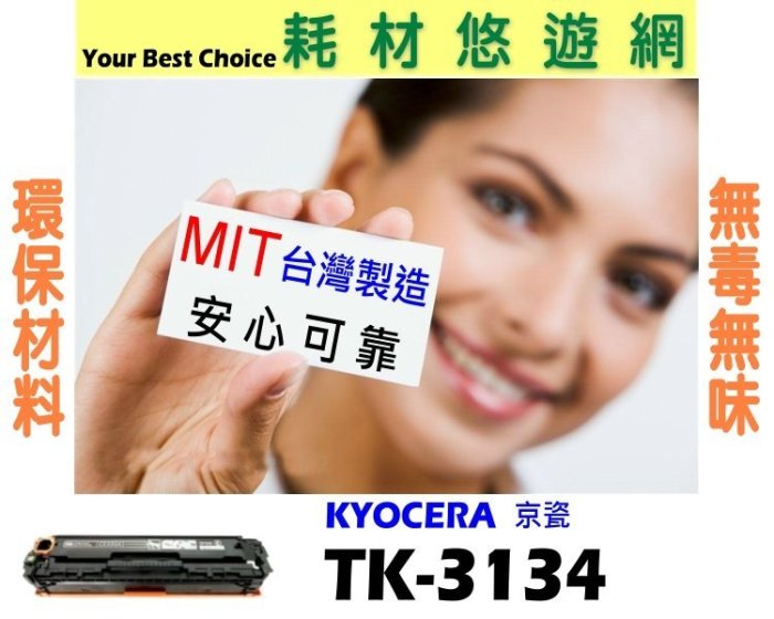 KYOCERA 京瓷 相容碳粉匣 TK-3134 適用: FS-4200DN/FS-4300DN