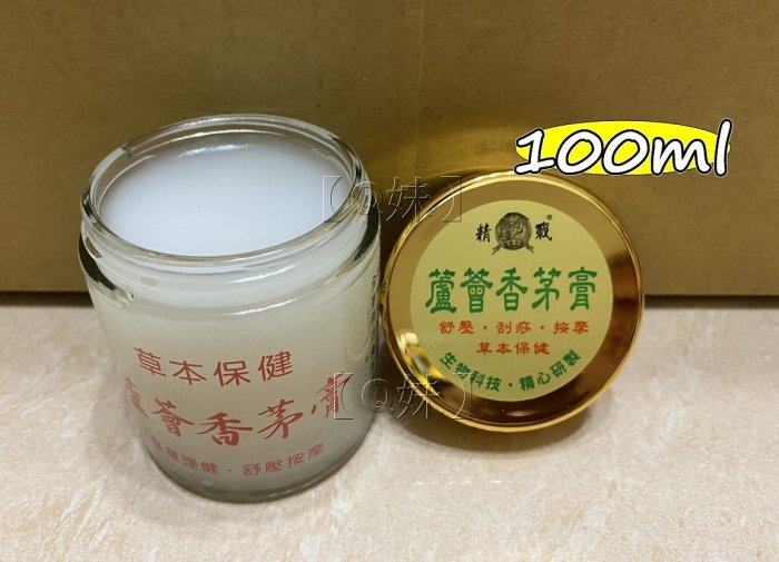 【Q妹】開發票 現貨  蘆薈 香茅膏/青草薄荷膏 沁涼膏 100ml