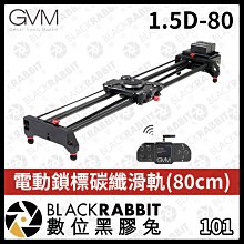 數位黑膠兔【 GVM 1.5D-80 電動鎖標碳纖滑軌 ( 80cm ) 】滑軌 碳纖 電動 攝影 錄影 拍攝 運鏡