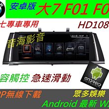 安卓版 BMW 大7 F01 F02 730LI 740L 觸控螢幕 Android 汽車音響 導航 USB 倒車 7系