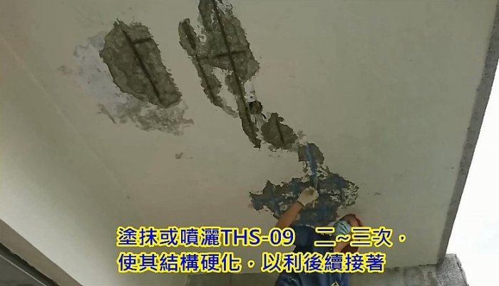 屋頂 結構補強 鋼筋外露 混凝土 漏水 壁癌 非 環氧樹脂 EPOXY 補強