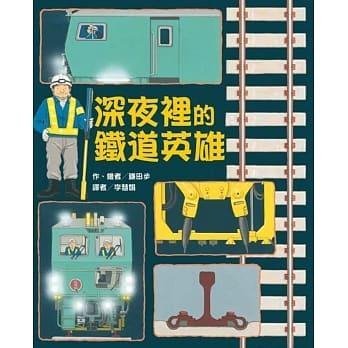 @水海堂@ 東方 深夜裡的鐵道英雄(二版) - 小小鐵道迷所不知道的鐵道祕密知識繪本