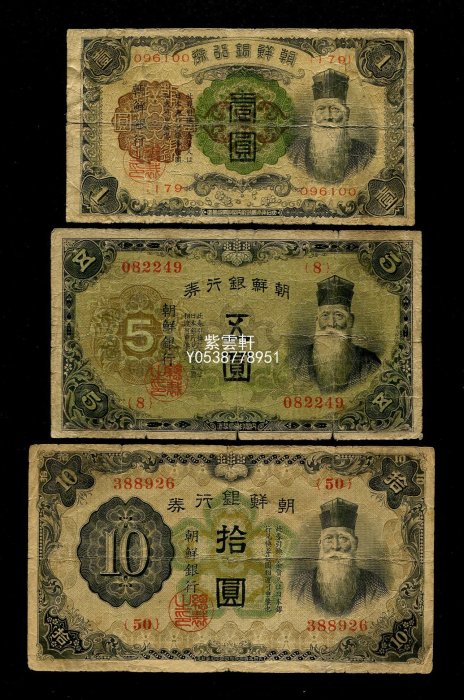 紫雲軒』 日據時期朝鮮銀行券1932年1,5,10元第一版雙線稀少美品實拍