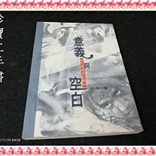 【珍寶二手書FA58】意義與空白：當代香港電影觀察:9576696909│萬象圖書│王瑋 泛黃大致翻閱無劃記