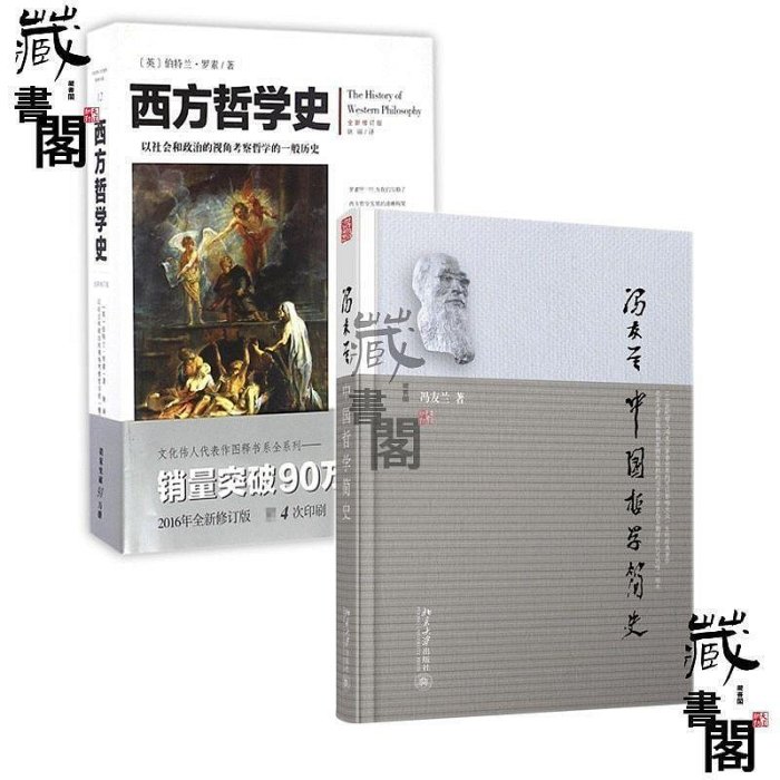 中國哲學簡史西方哲學史全兩冊