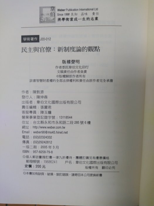 不二書店  民主與官僚 新制度論的觀點 陳敦源 韋伯文化 民91年