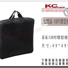 凱西影視器材 環型LED燈 通用加購品 18吋環型燈 收納袋 49*49*8cm