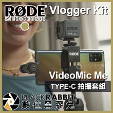 數位黑膠兔【 RODE Vlogger Kit VideoMic Me TYPE-C 套組 】 Vlog 麥克風 直播