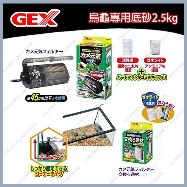 台北►►多彩水族◄◄日本GEX五味《烏龜專用底砂 / 2.5kg》沸石 烏龜砂 底砂 底沙 吸附有毒物質