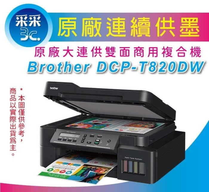 【采采3C+可刷卡+含稅】Brother DCP-T820DW/T820DW/T820 原廠連續供墨複合機 同L4160