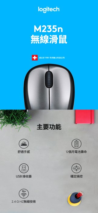 ~協明~ Logitech 羅技 M235n 無線滑鼠 Nano 超小型接收器