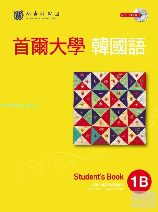 現貨 首爾大學韓國語1B（雙光盤版：1互動光盤＋1MP3） 13 首爾大學語言教育院  EZ叢書館