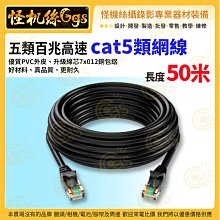 現貨 怪機絲 五類百兆高速-50米 cat5類網線 網路線 PTZ 導播機訊號控制線 公司貨