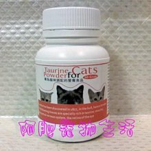【阿肥寵物生活】貓寶-牛磺酸60g／可降低血壓、預防心律不正、預防脂肪沉澱及動脈硬化