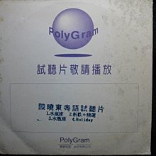 陳曉東 - 水瓶座 - 寶麗金粵語試聽片 - 碟片保存如新 - 網路絕版品 - 201元起標  E099