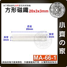 台灣現貨 MA-66-1方形磁鐵20x3x3mm 釹鐵硼 強磁 強力磁鐵 實心磁鐵 正方形 長方體 磁鐵 小齊的家