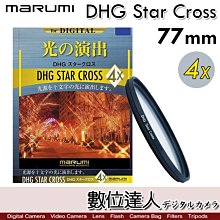 【數位達人】Marumi DHG［77mm 4X］Star Cross．四線 星芒鏡 多層鍍膜 鏡片／十字 夜景必備